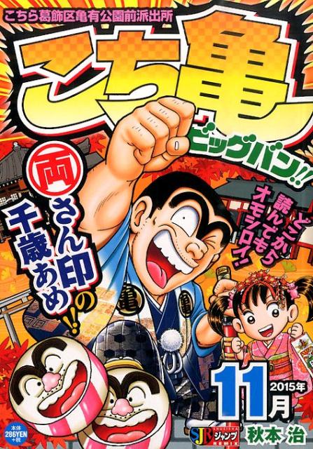 こち亀 ビッグバン！！ 2015年11月