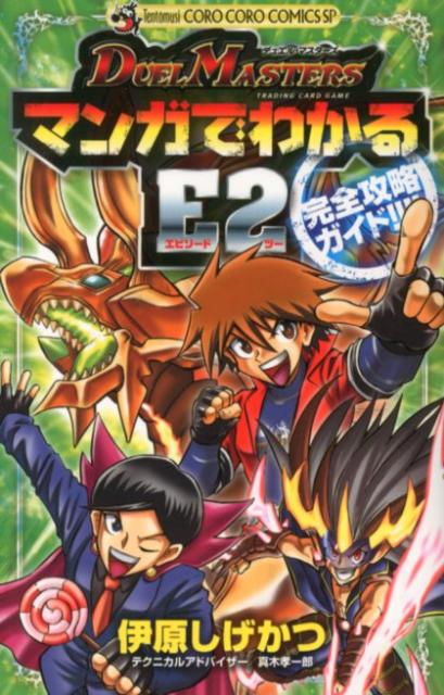 デュエル・マスターズ マンガでわかるE2