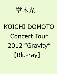 KOICHI DOMOTO Concert Tour 2012 “Gravity” [ 堂本光一 ]
