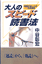 大人のスピード読書法