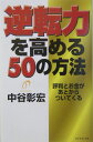 逆転力を高める50の方法