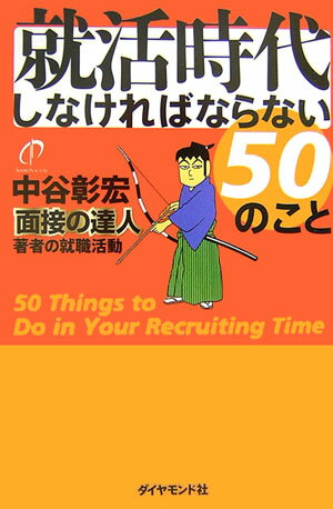 就活時代しなければならない50のこと