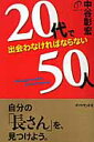 20代で出会わなければならない50人