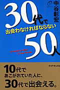 30代で出会わなければならない50人