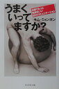 うまくいってますか?