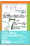 女性の知らない7つのル-ル【送料無料】