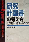 研究計画書の考え方 [ 妹尾堅一郎 ]【送料無料】