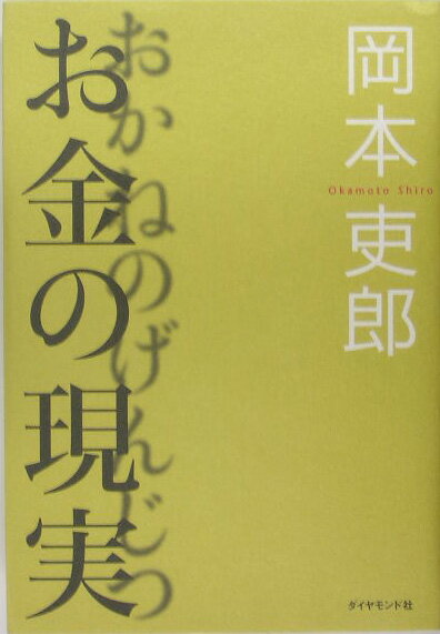 お金の現実 [ 岡本吏郎 ]...:book:11364068