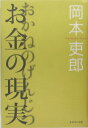 お金の現実