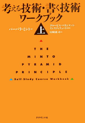 考える技術・書く技術ワークブック（上） [ バーバラ・ミント ]...:book:11537844