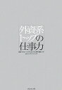 外資系トップの仕事力【送料無料】