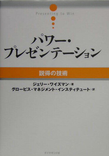 パワ-・プレゼンテ-ション [ ジェリ-・ワイズマン ]