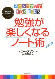 勉強が楽しくなるノート術 マインドマップfor kids [ トニー・ブザン ]