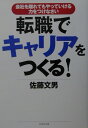 転職でキャリアをつくる!