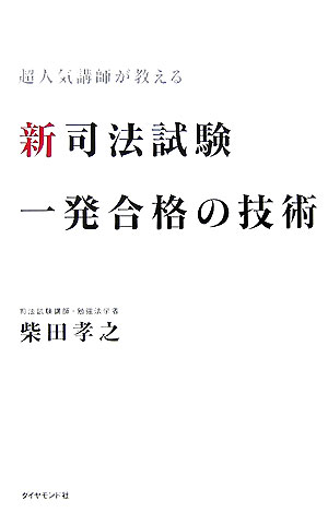 新司法試験一発合格の技術