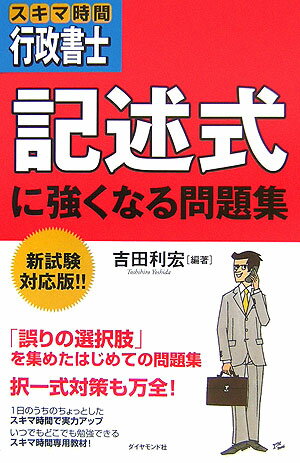 スキマ時間行政書士記述式に強くなる問題集 [ 吉田利広 ]...:book:11796857