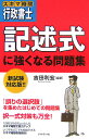 スキマ時間行政書士記述式に強くなる問題集