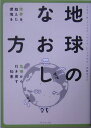 地球のなおし方【送料無料】