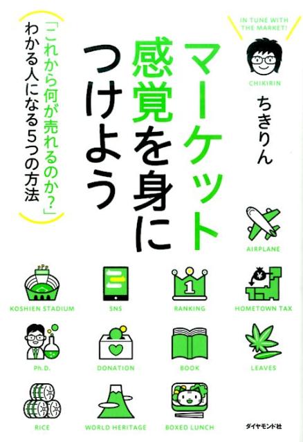 マーケット感覚を身につけよう 「これから何が売れるのか？」わかる人になる5つの方 [ ちきりん ]