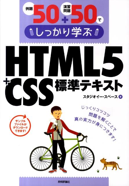 HTML5＋CSS標準テキスト