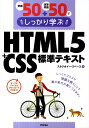 HTML5＋CSS標準テキスト