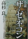小説ザ・ゼネコン