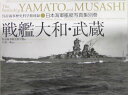 戦艦大和・武蔵