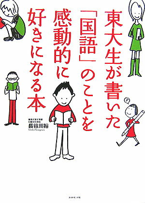 東大生が書いた「国語」のことを感動的に好きになる本 [ 長谷川裕 ]