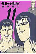 今日から俺は！！ 11