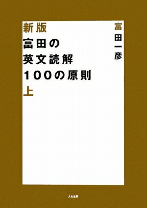 富田の英文読解100の原則（上）新版【送料無料】