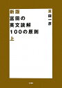 富田の英文読解100の原則（上）新版