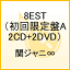 8EST（初回限定盤A　2CD+2DVD） [ 関ジャニ∞[エイト] ]