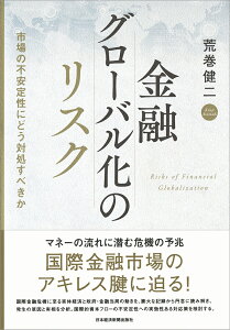 金融グローバル化のリスク 市場の不安定性にどう対処すべきか [ 荒巻 健二 ]