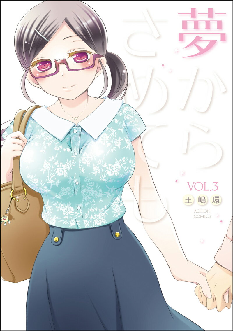 ユメカラサメテモ