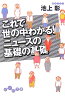 これで世の中わかる！ニュースの基礎の基礎