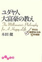 【送料無料】ユダヤ人大富豪の教え