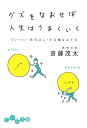 グズをなおせば人生はうまくいく