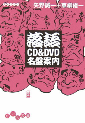 落語CD　＆　DVD名盤案内