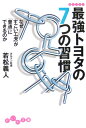 最強トヨタの7つの習慣