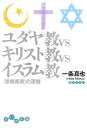 ユダヤ教vsキリスト教vsイスラム教