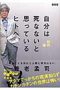 自分は死なないと思っているヒトへ