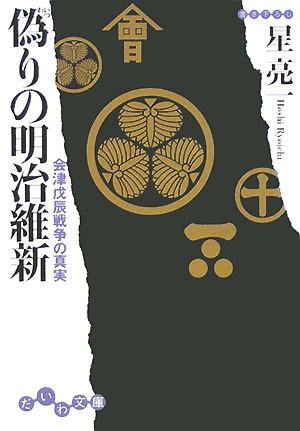 偽りの明治維新【送料無料】