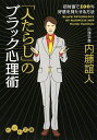 「人たらし」のブラック心理術 [ 内藤誼人 ]