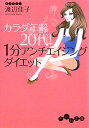 カラダ年齢20代!1分アンチエイジングダイエット