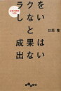 【送料無料】ラクをしないと成果は出ない [ 日垣隆 ]