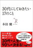 30代にしておきたい17のこと