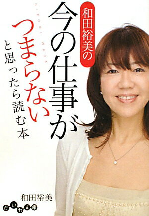 和田裕美の今の仕事がつまらないと思ったら読む本【送料無料】