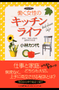働く女性のキッチンライフ決定版