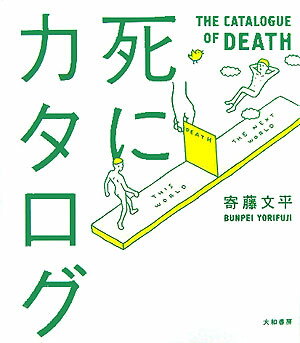 死にカタログ [ 寄藤文平 ]...:book:11559643