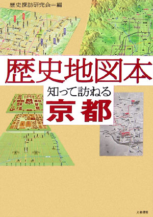 歴史地図本知って訪ねる京都